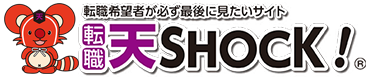 転職希望者が必ず最後に見たいサイト　転職　天ＳＨＯＣＫ！