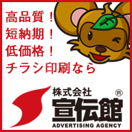 高品質！短納期！低価格！チラシ印刷んなら　株式会社宣伝館
