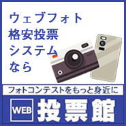 ウエブフォト格安投票システムなら　WEB投票館