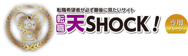 転職 天SHOCK！ 販売パートナー様募集