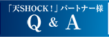 天SHOCK！ パートナー様 Q＆A