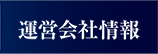 運営会社情報