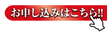 お申し込みはこちら