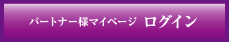パートナー様マイページログイン