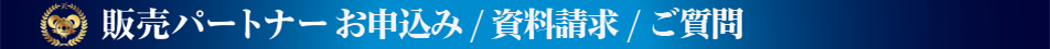 販売パートナーお申込みフォーム
