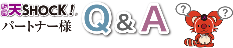 転職 天SHOCK！ パートナー様Q＆A