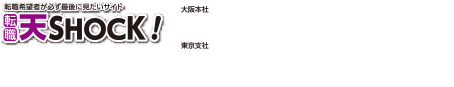 天SHOCK！