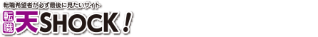 天SHOCK！パートナー様