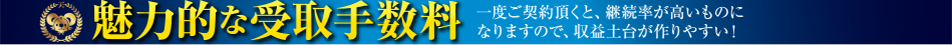 魅力的な受取手数料
