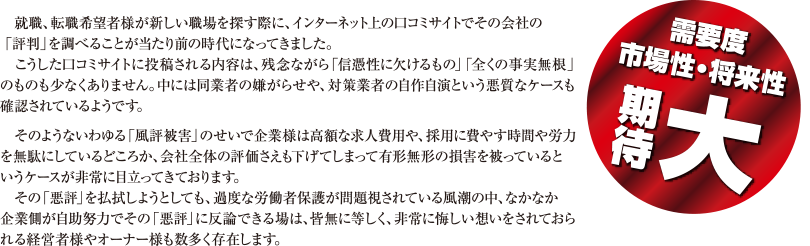 需要度・市場性・将来性 期待大