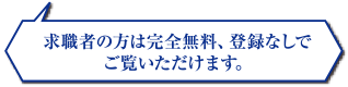 求職者の方は完全無料、登録なぢでご覧いただけます。