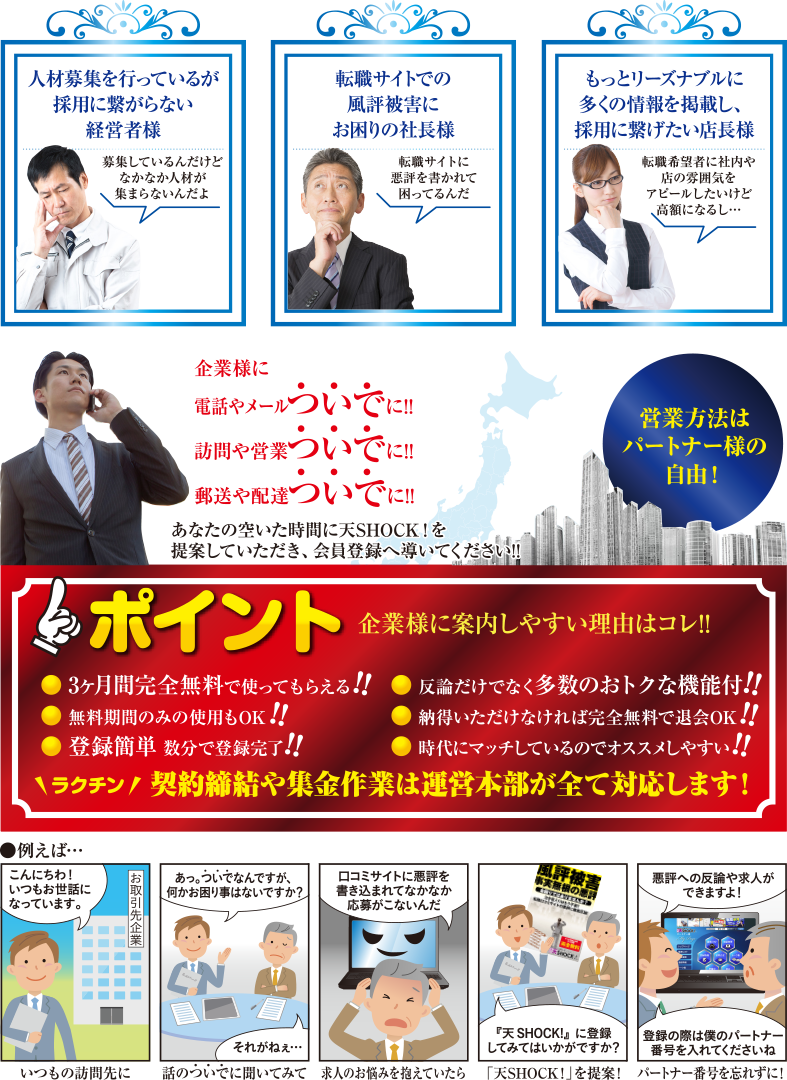 人材募集を行っているが採用に繋がらない経営者様
        転職サイトでの風評被害にお困りの社長様
        もっとリーズナブルに多くの情報を掲載し、採用に繋げたい店長様