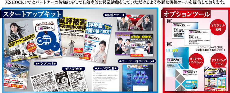 天SHOCK！ではパートナーの皆様に少しでも効率的に営業活動をしていただけるよう多彩な販促ツールを提供しております。