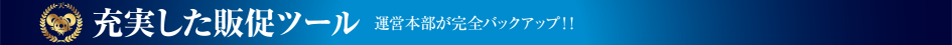 充実した販促ツール