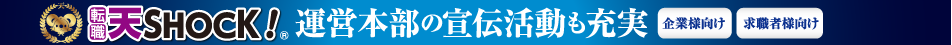 天SHOCK！運営本部の宣伝活動も充実