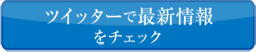 ツイッターで最新情報をチェック