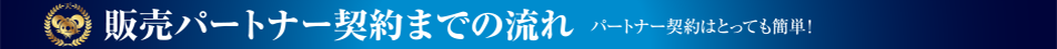 販売パートナー契約までの流れ