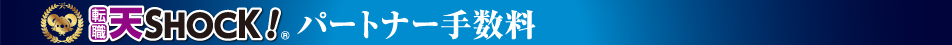 天SHOCK！パートナー手数料
