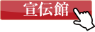株式会社宣伝館