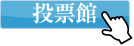 投票館