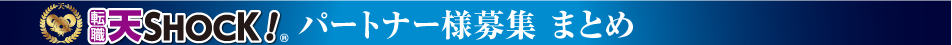 天SHOCK！パートナー様募集まとめ