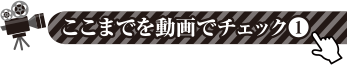 ここまでを動画でチェック