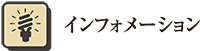 インフォメーション
