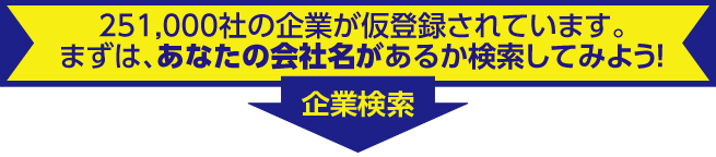 企業検索