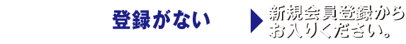 登録がない