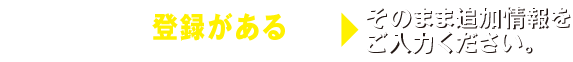 登録がある